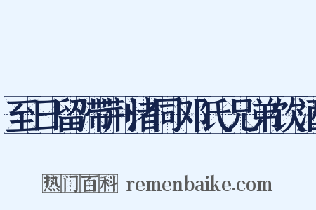 至日留滞荆渚同邓氏兄弟饮酒是什么意思的图片